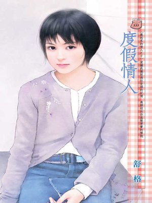cover image of 度假情人